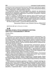 Справка отдела стран Ближнего Востока МИД СССР о положении в Ливане. 14 июня 1958 г.