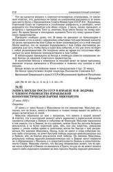 Запись беседы посла СССР в Израиле М.Ф. Бодрова с членом руководства израильской коммунистической партии Микунисом. 27 июня 1958 г. 