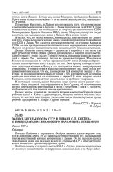 Запись беседы посла СССР в Ливане С.П. Киктева с председателем ливанского парламента Осейраном. 1 июля 1958 г. 