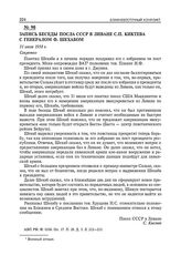 Запись беседы посла СССР в Ливане С.П. Киктева с генералом Ф. Шехабом. 31 июля 1958 г. 