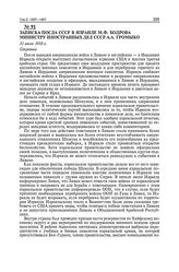 Записка посла СССР в Израиле М.Ф. Бодрова министру иностранных дел СССР А.А. Громыко. 31 июля 1958 г.
