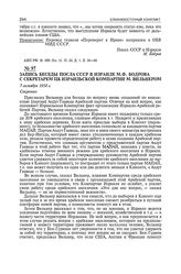 Запись беседы посла СССР в Израиле М.Ф. Бодрова с секретарем ЦК израильской компартии М. Вильнером. 7 октября 1958 г. 