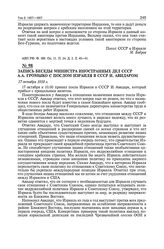 Запись беседы министра иностранных дел СССР А.А. Громыко с послом Израиля в СССР И. Авидаром. 17 октября 1958 г. 