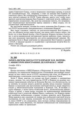 Запись беседы посла СССР в Израиле М.Ф. Бодрова с министром иностранных дел Израиля Г. Меир. 4 ноября 1958 г.