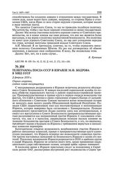 Телеграмма посла СССР в Израиле М.Ф. Бодрова в МИД СССР. 2 февраля 1959 г.