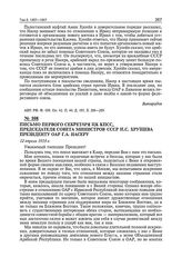 Письмо первого секретаря ЦК КПСС, председателя Совета Министров СССР Н.С. Хрущева президенту ОАР Г.А. Насеру. 12 апреля 1959 г.