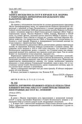 Записка договорно-правового отдела и отдела стран Ближнего Востока МИД СССР заместителю министра иностранных дел СССР В.С. Семенову. 14 июля 1959 г.