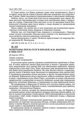Телеграмма посла СССР в Израиле М.Ф. Бодрова в МИД СССР. 28 августа 1959 г. 