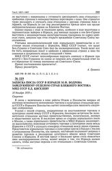 Записка посла СССР в Израиле М.Ф. Бодрова заведующему отделом стран Ближнего Востока МИД СССР Е.Д. Киселеву. 16 декабря 1959 г.