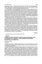 Запись беседы первого секретаря посольства СССР в Израиле Л.И. Ларина с начальником полиции Израиля И. Нахмиясом. 23 февраля 1960 г. 