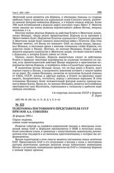 Телеграмма постоянного представителя СССР при ООН А.А. Соболева. 26 февраля 1960 г.