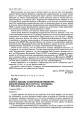 Запись беседы заместителя министра иностранных дел СССР В.С. Семенова с послом ОАР в СССР М. аль-Куни. 1 марта 1960 г.