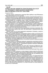 Запись беседы министра иностранных дел СССР А.А. Громыко с Генеральным секретарем Лиги арабских стран М.А. Хассуной. 5 августа 1960 г.