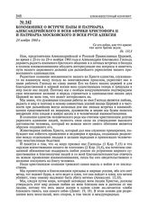 Коммюнике о встрече Папы и Патриарха Александрийского и всея Африки Христофора II и Патриарха Московского и всея Руси Алексия. 29 ноября 1960 г. 