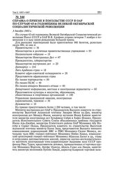 Справка о приеме в посольстве СССР в ОАР по случаю 43-й годовщины Великой Октябрьской Социалистической революции. 3 декабря 1960 г. 