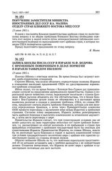 Запись беседы посла СССР в Израиле М.Ф. Бодрова с временным поверенным в делах Норвегии в Израиле Танкредом Ибсеном. 13 июня 1961 г. 