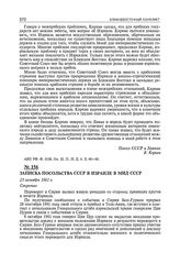 Записка посольства СССР в Израиле в МИД СССР. 25 октября 1961 г.