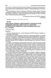Докладная записка заведующего отделом стран Ближнего Востока МИД СССР Е.Д. Киселева заместителю министра иностранных дел СССР Я.А. Малику. 13 декабря 1961 г.