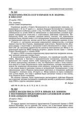 Телеграмма посла СССР в Израиле М.Ф. Бодрова в МИД СССР. 26 марта 1962 г. 