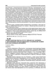 Запись беседы посла СССР в Ливане В.И. Корнева с постоянным представителем Саудовской Аравии при ООН Ахмедом Шукейри. 5 августа 1962 г. 
