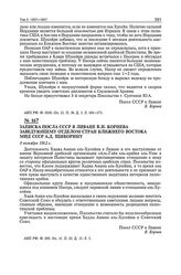 Записка посла СССР в Ливане В.И. Корнева заведующему отделом стран Ближнего Востока МИД СССР А.Д. Щиборину. 8 октября 1962 г.