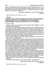 Запись беседы заведующего отделом стран Ближнего Востока МИД СССР А.Д. Щиборина с временным поверенным в делах Израиля в СССР А. Агмоном. 21 августа 1963 г.