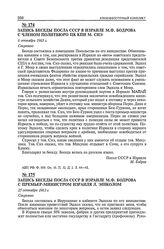 Запись беседы посла СССР в Израиле М.Ф. Бодрова с членом Политбюро ЦК КПИ М. Снэ. 6 сентября 1963 г. 