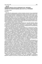 Записка посла СССР в Израиле М.Ф. Бодрова министру иностранных дел СССР А.А. Громыко. 5 октября 1963 г.