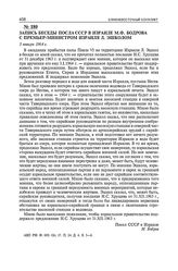 Запись беседы посла СССР в Израиле М.Ф. Бодрова с премьер-министром Израиля Л. Эшколом. 5 января 1964 г. 