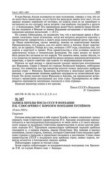 Запись беседы посла СССР в Иордании П.К. Слюсаренко с королем Иордании Хусейном. 14 мая 1964 г. 