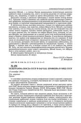 Телеграмма посла СССР в ОАР В.Я. Ерофеева в МИД СССР. 13 сентября 1964 г. 