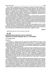 Письмо посольства СССР в Израиле министру иностранных дел А.А. Громыко. 15 сентября 1964 г. 