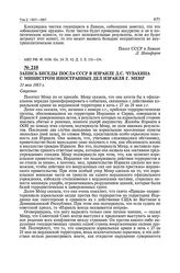 Запись беседы посла СССР в Израиле Д.С. Чувахина с министром иностранных дел Израиля Г. Меир. 31 мая 1965 г. 