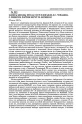 Запись беседы посла СССР в Израиле Д.С. Чувахина с лидером партии Херут М. Бегином. 10 июня 1965 г.