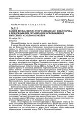 Запись беседы посла СССР в Ливане Д.С. Никифорова с председателем Организации Освобождения Палестины Ахмедом Шукейри. 26 ноября 1965 г. 