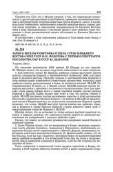 Запись беседы советника отдела стран Ближнего Востока МИД СССР Ф.Н. Федотова с первым секретарем посольства ОАР в СССР Ю. Шарарой. 7 марта 1966 г. 