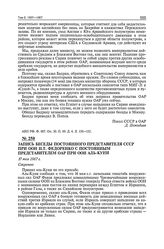 Запись беседы постоянного представителя СССР при ООН Н.Т. Федоренко с постоянным представителем ОАР при ООН аль-Куни. 17 мая 1967 г. 