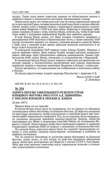 Запись беседы заведующего отделом стран Ближнего Востока МИД СССР А.Д. Щиборина с послом Израиля в Москве К. Кацем. 22 мая 1967 г.