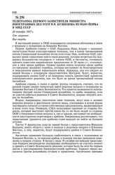 Телеграмма первого заместителя министра иностранных дел СССР В.В. Кузнецова из Нью-Йорка в МИД СССР. 20 октября 1967 г. 