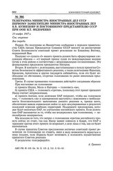 Телеграмма министра иностранных дел СССР первому заместителю министра иностранных дел СССР В.В. Кузнецову и постоянному представителю СССР при ООН Н.Т. Федоренко. 19 ноября 1967 г. 