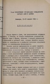 II-ая конференция Организации солидарности народов Азии и Африки. Конакри, 11-15 апреля 1960 г. Декларация