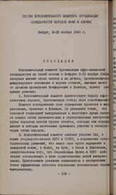Сессия Исполнительного комитета Организации солидарности народов Азии и Африки. Бейрут, 9-13 ноября 1960 г. Резолюции