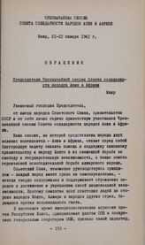 Чрезвычайная сессия Совета солидарности народов Азии и Африки. Каир, 21-22 января 1961 г. Обращение Н. Хрущева Председателю Чрезвычайной сессии Совета солидарности народов Азии и Африки. Москва, Кремль. 21 января 1961 г.