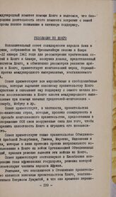 Чрезвычайная сессия Совета солидарности народов Азии и Африки. Каир, 21-22 января 1961 г. Резолюция по Конго
