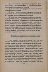 Сессия Совета Организации солидарности народов Азии и Африки. Бандунг, 10-15 апреля 1961 г. Первая комиссия. Резолюция об организации объединенных наций