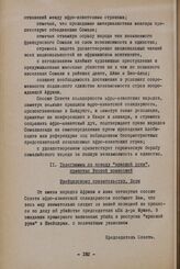 Сессия Совета Организации солидарности народов Азии и Африки. Бандунг, 10-15 апреля 1961 г. Вторая комиссия. 11. Телеграммы по поводу "красной руки", принятые Второй комиссией. Швейцарскому правительству, Берн