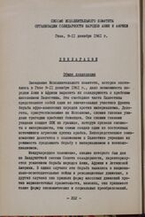 Сессия Исполнительного комитета Организации солидарности народов Азии и Африки. Газа, 9-11 декабря 1961 г. Общая декларация