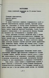 IX сессия Совета Организации солидарности народов Азии и Африки. 9-11 ноября 1970 года. Триполи, Ливия. Выступление главы советской делегации на IX сессии Совета ОСНАА