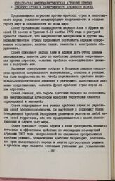 IX сессия Совета Организации солидарности народов Азии и Африки. 9-11 ноября 1970 года. Триполи, Ливия. Израильская империалистическая агрессия против арабских стран и палестинского арабского народа