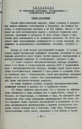 IX сессия Совета Организации солидарности народов Азии и Африки. 9-11 ноября 1970 года. Триполи, Ливия. Резолюция по отдельным проблемам, обсуждавшимся в политической комиссии